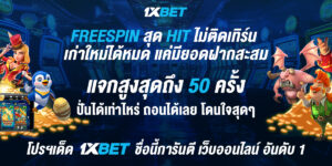 เหตุผลที่ต้องเลือกเล่นกับ 1XBET สล็อตเว็บตรง ค่ายใหญ่ อันดับ 1