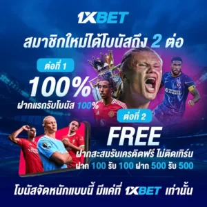 สมัครแทงบอล 1XBET ตัวเลือกที่ดีที่สุดในการเดิมพันฟุตบอลออนไลน์