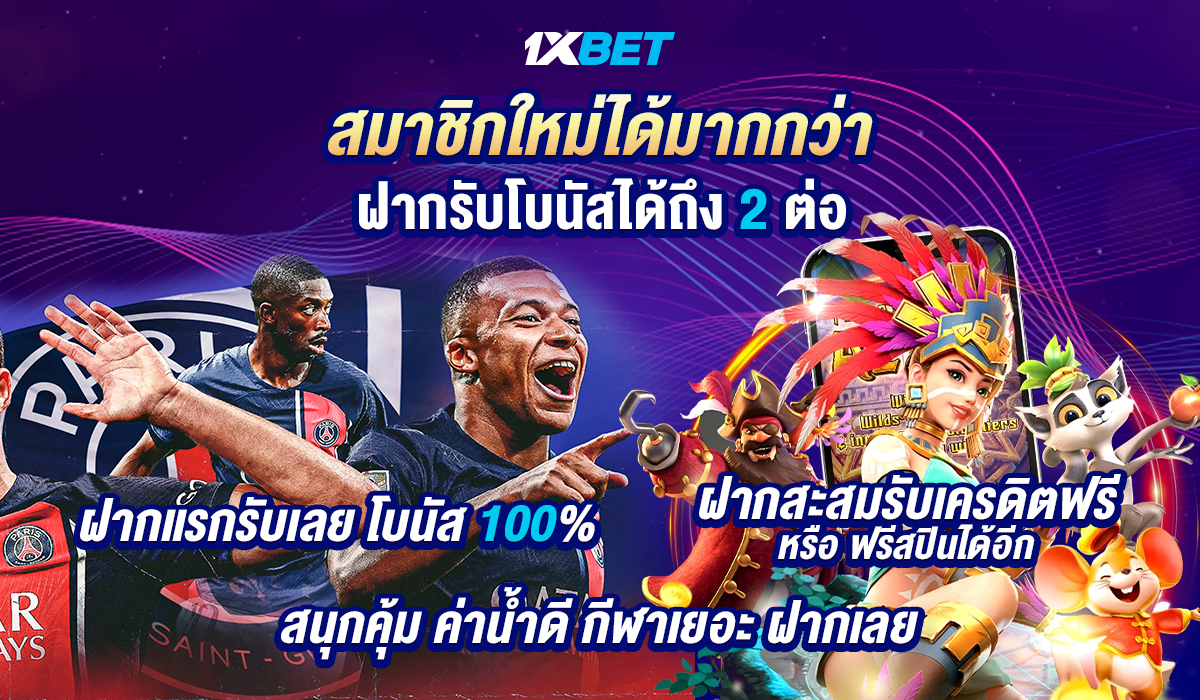 1XBETsport สมัครแทงบอล เว็บตรง สะดวกสบาย มั่นใจได้ในทุกการเดิมพันกีฬาออนไลน์