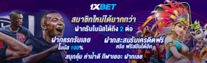 สมัครแทงบอล 1XBETsport เว็บตรง ครบเครื่องเรื่องพนันกีฬาออนไลน์