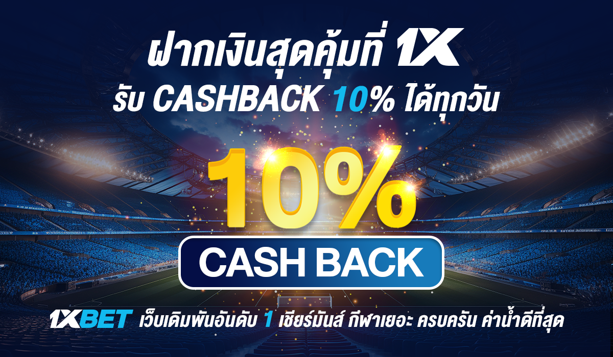 1XBET สมัครเล่นบาคาร่าออนไลน์ เว็บตรง ระบบออโต้ น่าเชื่อถือ 100%