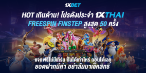 ทำไมต้องเลือก 1XBET เว็บตรงเพื่อเล่นบาคาร่าออนไลน์