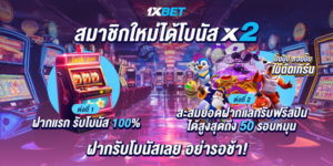 สมัครเล่นบาคาร่าออนไลน์กับ 1XBET เว็บตรง ระบบออโต้ ที่น่าเชื่อถือ