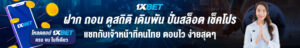 ข้อดีของการสมัครแทงบอลกับ 1XBET เว็บตรง ไม่ผ่านเอเย่นต์